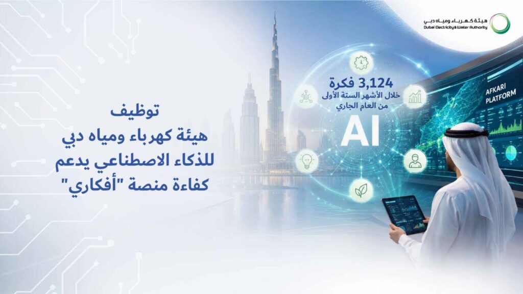 سعيد الطاير: توظيف الذكاء الاصطناعي بكهرباء ومياه دبي يدعم الابتكار ويعزز الإنجاز