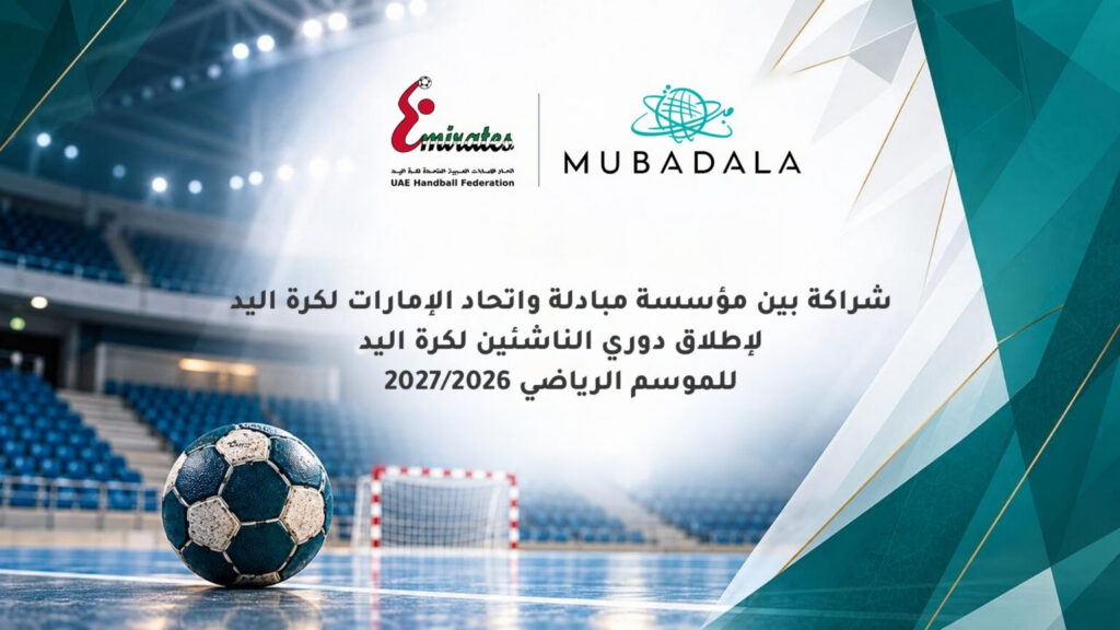 شراكة بين “اتحاد كرة اليد” ومؤسسة مبادلة لدعم دوري الناشئين