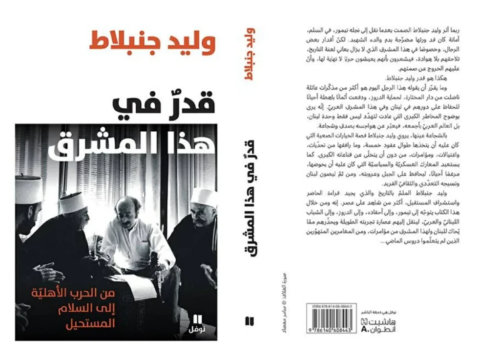 شهادة وليد حنبلاط في «قدر هذا المشرق»