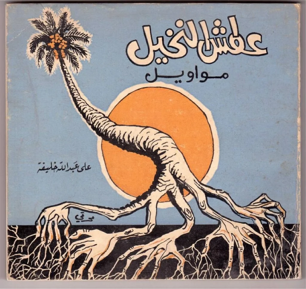 فِي وَدَاعِ الشَّاعِرِ عَلِيِّ خَلِيفَةَ