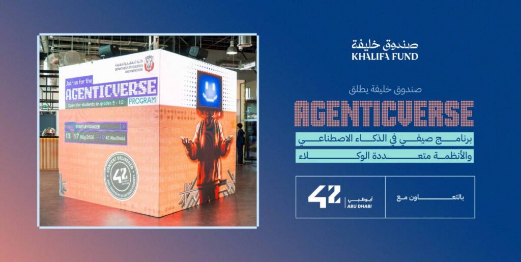 صندوق خليفة يشارك في برنامج “إيجينتك فيرس” لتنمية مهارات الشباب في الذكاء الاصطناعي