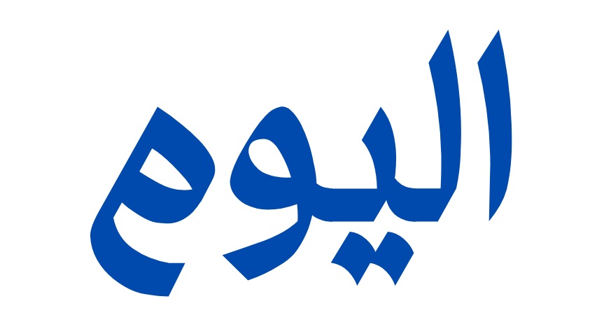 اليوم