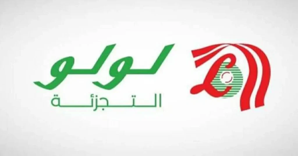«لولو للتجزئة» تسجل 326.5 مليون أرباحاً بالنصف الأول