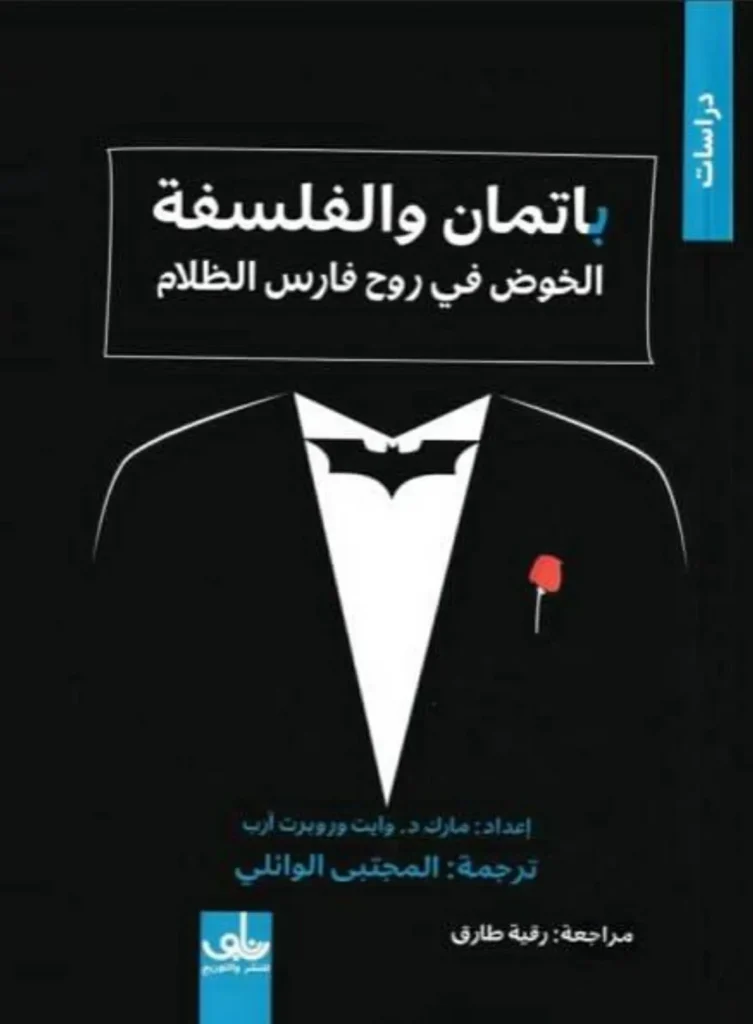 الفلسفة في مختبر «باتمان»